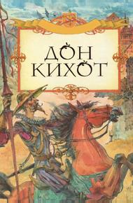 Дон Кихот