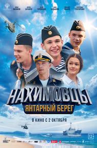 Нахимовцы. Янтарный берег (2025)